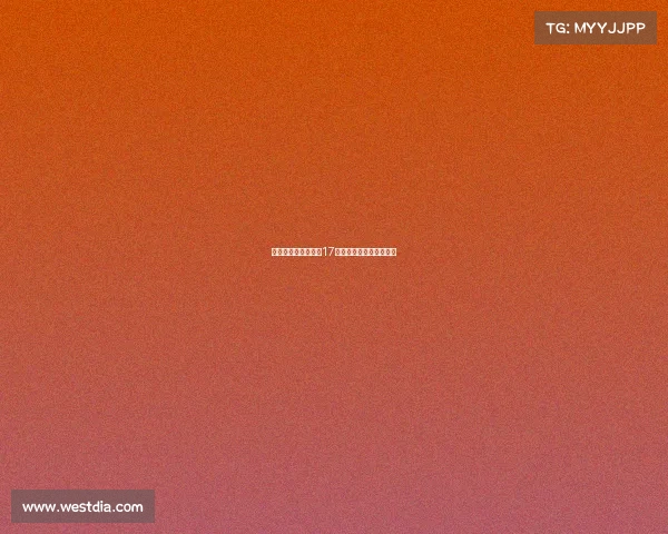 稳步向前的绝对核心17战队以稳定表现主导赛场